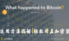 比特派钱包使用方法图解：轻松开启加密货币管