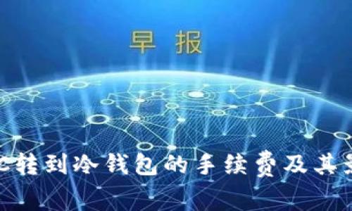了解BTC转到冷钱包的手续费及其影响因素