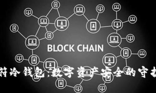 虎符冷钱包：数字资产安全的守护者