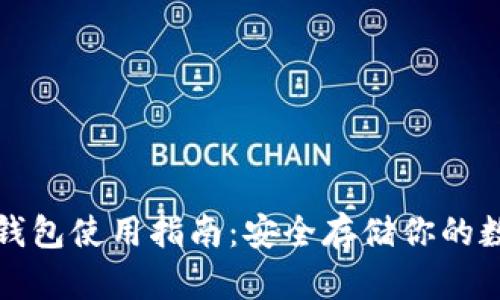 火币冷钱包使用指南：安全存储你的数字资产