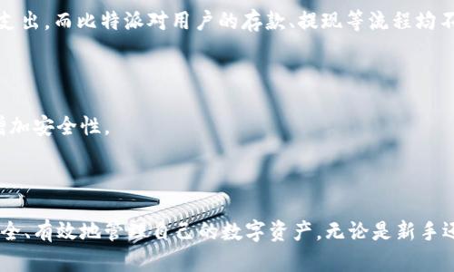   比特派下载app正版：安全与便捷的数字资产管理利器 / 
 guanjianci 比特派, 数字资产, 加密货币 /guanjianci 

引言
在当今数字化时代，越来越多人开始关注加密货币和数字资产的投资与管理。作为一款专业的数字资产管理工具，比特派（Bitpie）逐渐成为了众多加密货币用户的首选应用之一。比特派不仅提供了便捷的资产管理功能，还兼具安全性和用户友好性，适合不同层次的用户。本文将为大家详细介绍比特派的下载与使用，包括它的功能特点、安全性、与其他同类应用的比较以及使用过程中的常见问题。

比特派app概述
比特派是一款多功能的数字资产钱包，其主要功能包括加密货币的存储、转账、交易等。用户可以通过比特派轻松管理不同种类的数字资产，支持多个主流币种。比特派的界面设计，用户只需要简单几步就能完成资产的管理操作，非常适合新手用户的入门使用。

比特派的下载途径
用户可以通过官方网站或各大应用商店（如App Store和Google Play）下载比特派的正版应用。在下载前，用户应确保选择官方渠道，以避免遭遇恶意软件或钓鱼诈骗。
下载的步骤如下：
ol
li访问比特派的官方网站，查找下载链接。/li
li选择与您的设备相应的版本（iOS或Android），点击下载。/li
li在手机上安装应用，并按照提示完成注册或登录。/li
/ol

比特派的主要功能
比特派不仅仅是一个数字钱包，它提供了多种功能来增强用户的体验，包括：
ul
listrong资产管理：/strong支持多种币种，同时提供实时的汇率信息，使用户能够随时了解自己的资产状况。/li
listrong安全性：/strong比特派采用多重加密技术，确保用户的资产和个人信息安全。/li
listrong用户友好：/strong界面设计简单明了，操作流程简易，适合任何程度的用户使用。/li
listrong社区支持：/strong比特派有一个活跃的用户社区，用户可以在这里交流经验，获取技术支持。/li
/ul

安全性与隐私保护
安全性是数字资产管理工具中最重要的指标之一。比特派重视用户的资金安全，采用多个层面的安全措施，如：
ul
listrong私钥本地存储：/strong用户的私钥不会上传至服务器，所有密钥文件均在用户设备上加密存储。/li
listrong多重认证：/strong在进行大额交易时，需要进行多重认证，包括手机验证码、密码等。/li
listrong定期更新：/strong比特派会定期发布安全更新，修补可能的漏洞，提供更好的安全保障。/li
/ul

比特派与其他同类钱包的比较
市面上有许多数字资产钱包， 比特派相比于其他产品有哪些优势呢？
首先，操作界面方面，比特派以简洁易用而闻名，尤其是对新手用户非常友好。其次，在安全性上，很多用户反馈比特派的安全措施更为严密，尤其是在私钥管理方面，能够大大降低用户的资产风险。此外，比特派还支持高度可定制化的功能，用户可以根据自己的需求进行设置。

常见问题解答

1. 比特派与其他钱包相比安全性如何？
比特派在安全性方面做得很出色，采用多重加密技术，保护用户的私钥不被泄露。与市场上其他钱包相比，比特派在安全性上建立在更为成熟的技术基础之上。
比特派的私钥本地存储功能极大地降低了用户资产被盗的风险，这是许多用户选择使用比特派的原因。此外，比特派还定期进行安全审计与漏洞修复，使得用户的资产管理始终处在安全的环境中。

2. 比特派的使用难度如何？新手能否快速上手？
比特派的界面设计考虑到了用户的使用体验，新手用户可以轻易上手。整个注册和使用流程都经过，用户只需按照步骤进行操作即可。应用内也提供了详细的使用指南，帮助用户解决常见的问题。
不仅如此，比特派的客服团队也会在用户遇到问题时给予及时的响应，确保每一位用户都能利用好这个平台进行资产管理。

3. 比特派是否支持所有主流的加密货币？
比特派钱包支持多种主流的加密货币，包括比特币、以太坊、莱特币等。此外，随着市场的变化，比特派也会不断更新其支持的币种，确保用户能够便利地管理自己所有的资产。
如果用户希望管理其他不常见的加密货币，可以通过比特派的用户反馈机制推荐新的币种。根据用户的需求与市场的动向，比特派会进行相应的调整与更新。

4. 比特派的收费标准是什么？
一般而言，比特派在使用过程中不会收取任何管理费用。用户在存储和转账数字资产时可能涉及到的费用主要来自区块链网络的交易费用，这部分费用是网络交易确认的必然支出。而比特派对用户的存款、提现等流程均不收取额外的费用。
这一点使得比特派对用户更加友好，尤其是对小额投资者而言，不会由于高昂的管理费而削减他们的投资收益。

5. 如何保证我的资金安全？
为了确保用户的资金安全，比特派提供了一系列保障措施，包括多重认证、私钥本地存储、定期更新等。用户在使用比特派时，应该定期更新自己的密码，并启用双重认证功能来增加安全性。
此外，用户也要提高自身的安全意识，如不轻信未知二维码、链接等，避免将个人信息泄露。比特派官方也会不定期提供安全使用指南，帮助用户更好地保护自己的资产。

总结
比特派作为一款出色的数字资产管理工具，凭借其安全性、便捷性以及多样化的功能，逐渐成为了用户的首选。通过细致的介绍，希望更多的用户能够了解到比特派的优势，并安全、有效地管理自己的数字资产。无论是新手还是资深用户，比特派都能满足不同层次的需求，助力用户更好地进入这个充满机会的数字货币时代。