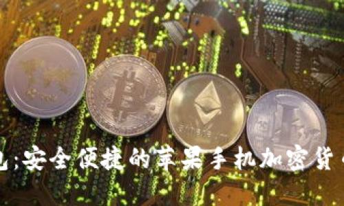 比特派钱包：安全便捷的苹果手机加密货币管理工具