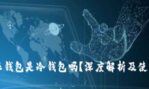 比特派钱包是冷钱包吗？深度解析及使用指南