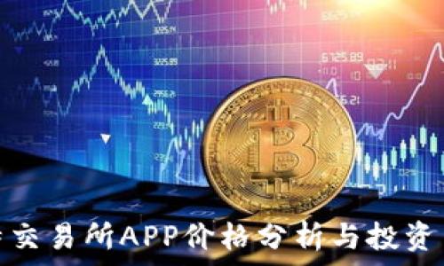   
比特交易所APP价格分析与投资策略