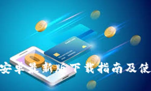 Bitpie安卓最新版下载指南及使用技巧