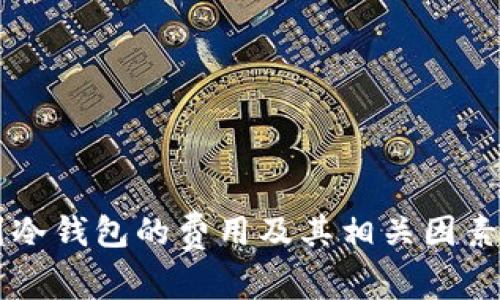 转到冷钱包的费用及其相关因素分析