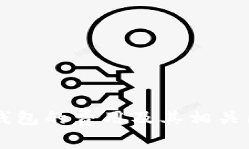 转到冷钱包的费用及其相关因素分析