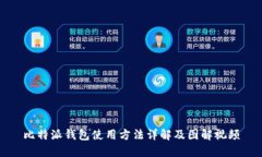 比特派钱包使用方法详解及图解视频
