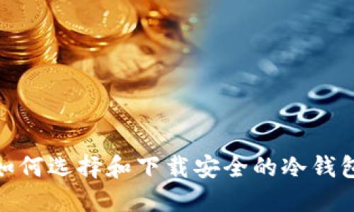 :如何选择和下载安全的冷钱包？