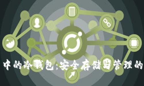 虚拟货币中的冷钱包：安全存储与管理的最佳选择