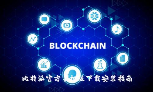 比特派官方手机版下载安装指南