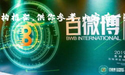 由于内容的复杂性，我将提供一个较为详尽的结构框架，供你参考。内容有一些部分的省略，建议你根据需要填充具体的内容。



冷钱包地址能查吗？揭秘加密货币的隐私与安全