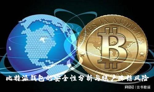 比特派钱包的安全性分析与账户冻结风险