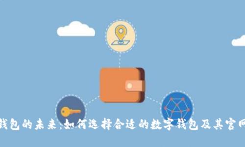 探索数字钱包的未来：如何选择合适的数字钱包及其官网的重要性