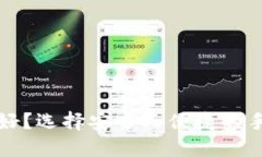 冷钱包用什么手机好？选择安全又便捷的手机作