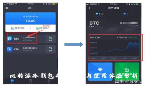 比特派冷钱包的安全性与使用体验分析