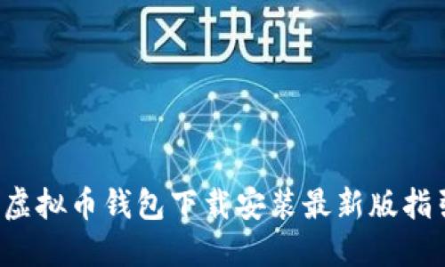  虚拟币钱包下载安装最新版指引