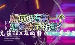 如何通过比特派充值TRX及比特币：一步步教您实
