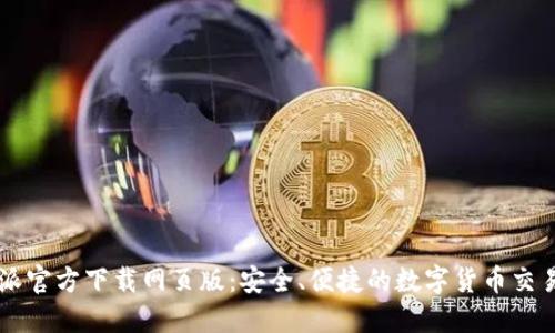 比特派官方下载网页版：安全、便捷的数字货币交易平台