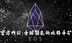 Bitmain官方网站：全球领先的比特币矿机制造商