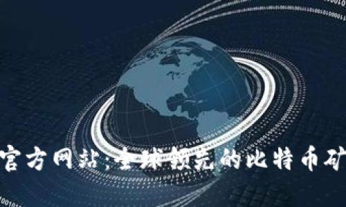 Bitmain官方网站：全球领先的比特币矿机制造商