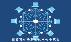   推荐可以购买达世币的冷钱包