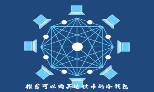  
推荐可以购买达世币的冷钱包