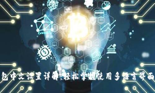 狐狸钱包中文设置详解：轻松掌握使用多语言界面的技巧