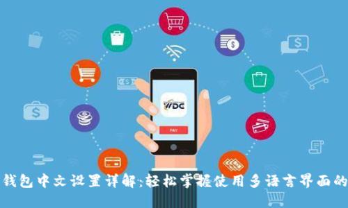 狐狸钱包中文设置详解：轻松掌握使用多语言界面的技巧