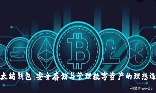 以太坊钱包：安全存储与管理数字资产的理想选择