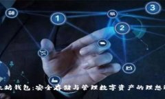 以太坊钱包：安全存储与管理数字资产的理想选