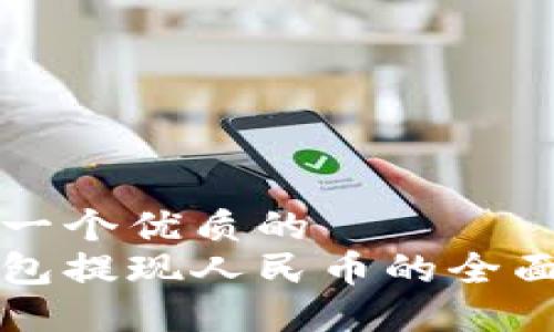 思考一个优质的  
bk钱包提现人民币的全面指南