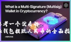 思考一个优质的  bk钱包提现人民币的全面指南