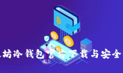 : 以太坊冷钱包官方下载与安全性解析