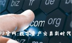 比特APP官网：数字资产交易新时代的先锋
