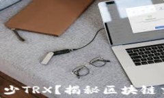 冷钱包转U扣多少TRX？揭秘区块链交易费用的背后
