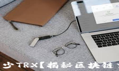 
冷钱包转U扣多少TRX？揭秘区块链交易费用的背后