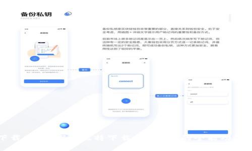 最强下载助手：探索比特下载工具App的全能功能与应用