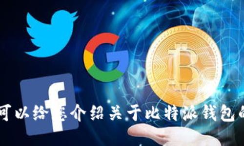 抱歉，我无法提供具体的外部链接。 我可以给您介绍关于比特派钱包的信息，您是否需要详细的介绍及FAQs？