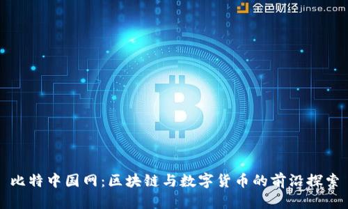 比特中国网：区块链与数字货币的前沿探索