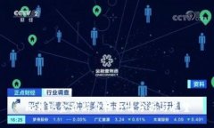 比特现金最新价格行情分析与展望