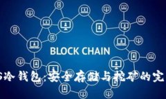 FiiiPOS冷钱包：安全存储与挖矿的完美结合
