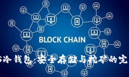 FiiiPOS冷钱包：安全存储与挖矿的完美结合