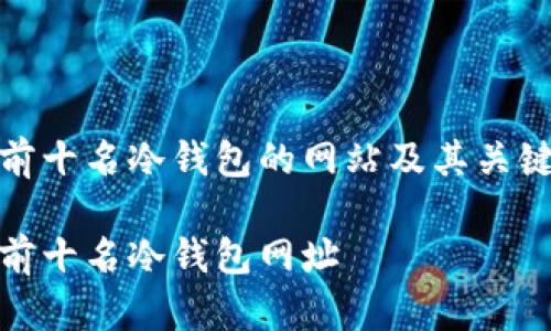 全球前十名冷钱包的网站及其关键特性

全球前十名冷钱包网址
