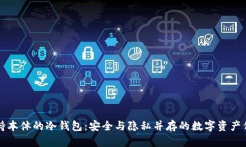 支持本体的冷钱包：安全与隐私并存的数字资产保护