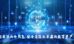 支持本体的冷钱包：安全与隐私并存的数字资产