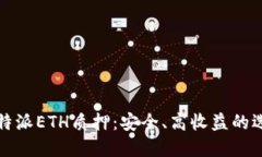 比特派ETH质押：安全、高收益的选择
