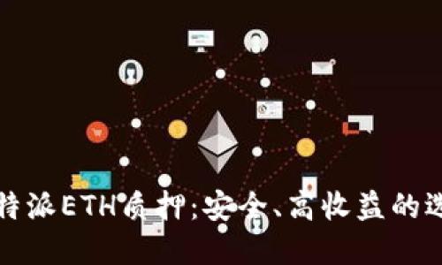 比特派ETH质押：安全、高收益的选择