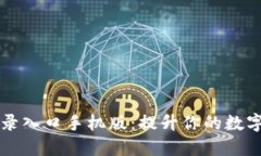 比特网官网登录入口手机版：提升你的数字资产