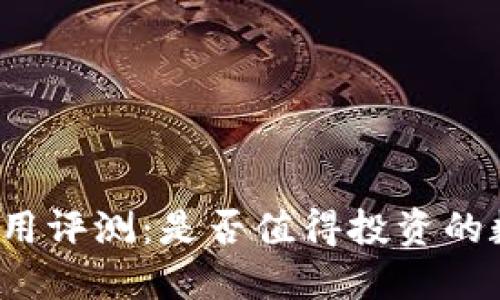 比特派钱包使用评测：是否值得投资的数字货币钱包？